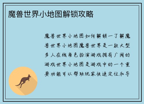 魔兽世界小地图解锁攻略