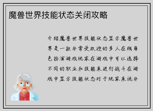魔兽世界技能状态关闭攻略