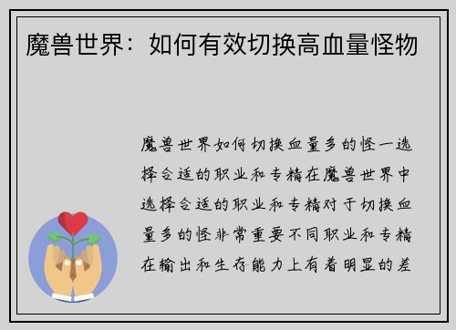 魔兽世界：如何有效切换高血量怪物