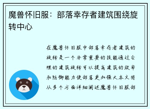 魔兽怀旧服：部落幸存者建筑围绕旋转中心