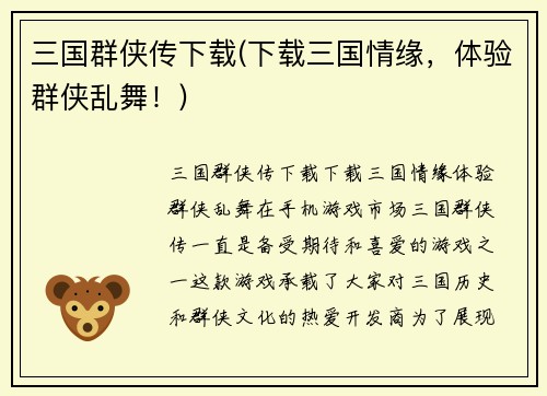 三国群侠传下载(下载三国情缘，体验群侠乱舞！)