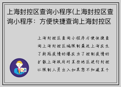上海封控区查询小程序(上海封控区查询小程序：方便快捷查询上海封控区域限制)