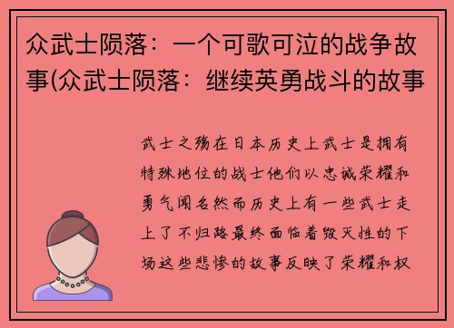 众武士陨落：一个可歌可泣的战争故事(众武士陨落：继续英勇战斗的故事)