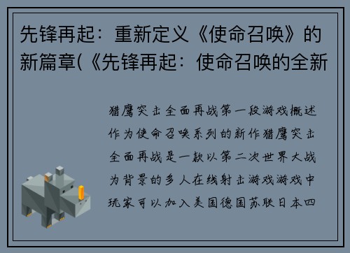 先锋再起：重新定义《使命召唤》的新篇章(《先锋再起：使命召唤的全新篇章》)
