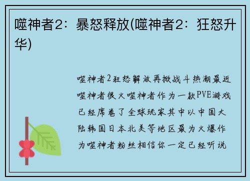 噬神者2：暴怒释放(噬神者2：狂怒升华)