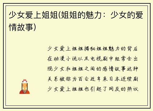 少女爱上姐姐(姐姐的魅力：少女的爱情故事)