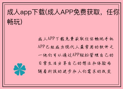 成人app下载(成人APP免费获取，任你畅玩)