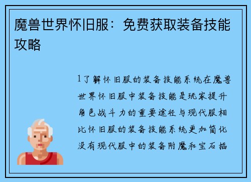 魔兽世界怀旧服：免费获取装备技能攻略