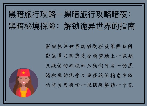 黑暗旅行攻略—黑暗旅行攻略暗夜：黑暗秘境探险：解锁诡异世界的指南