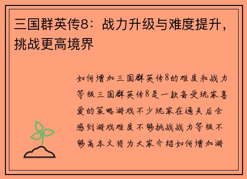 三国群英传8：战力升级与难度提升，挑战更高境界