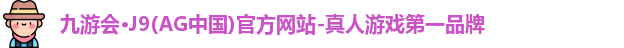 九游会·J9